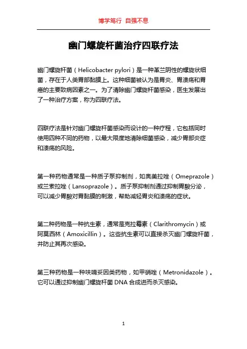 幽门螺旋杆菌治疗四联疗法