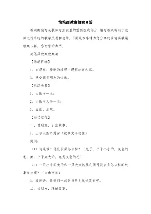 简笔画教案教案6篇