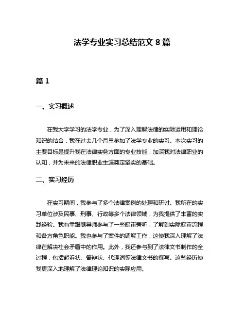 法学专业实习总结范文8篇