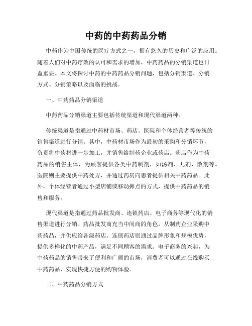 中药的中药药品分销
