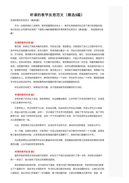 听课的教学反思范文（精选5篇）
