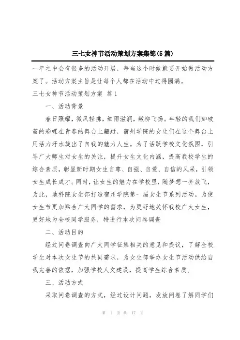 三七女神节活动策划方案集锦(5篇)