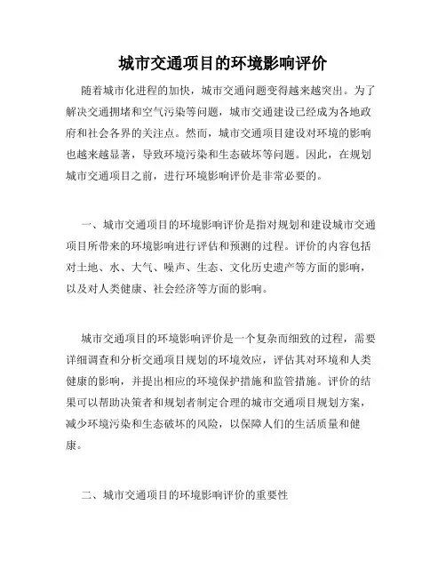 城市交通项目的环境影响评价