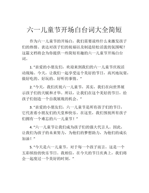 六一儿童节开场白台词大全简短