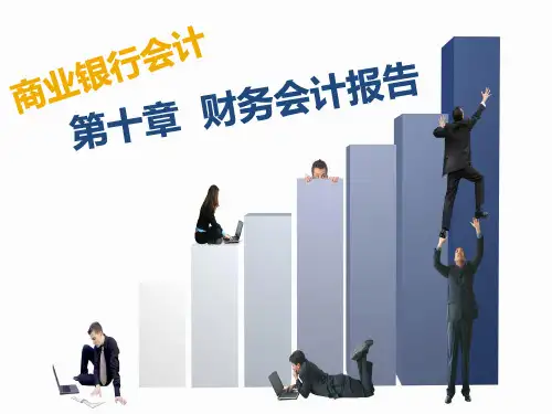 商业银行会计第十章财务会计报表