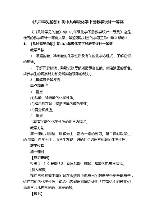 《几种常见的酸》初中九年级化学下册教学设计一等奖