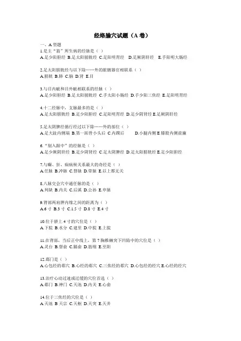 经络腧穴试题2套详解