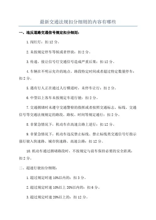 最新交通法规扣分细则的内容有哪些