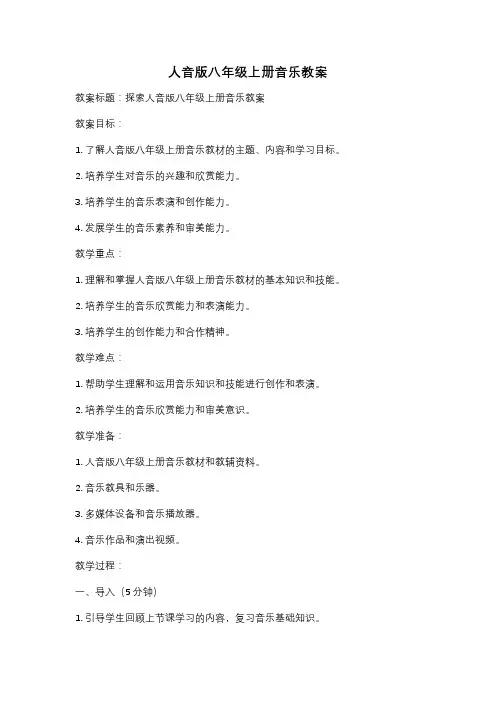 人音版八年级上册音乐教案