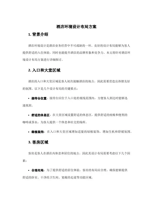 酒店环境设计布局方案