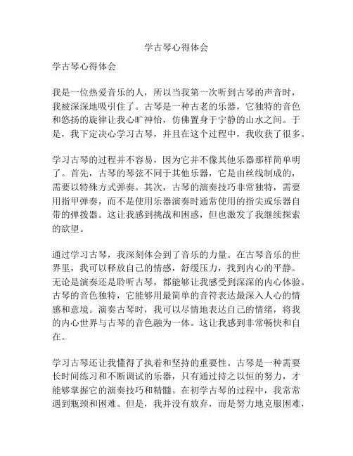 学古琴心得体会