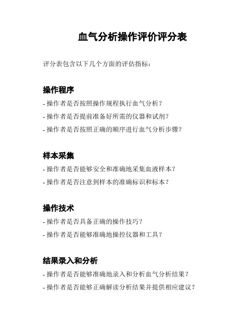 血气分析操作评价评分表