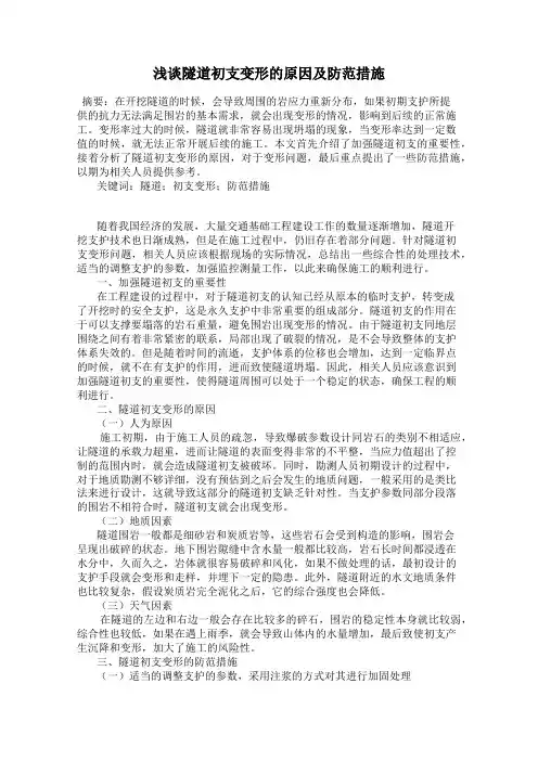 浅谈隧道初支变形的原因及防范措施