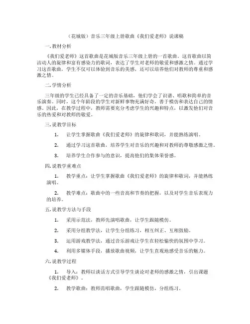 (花城版)音乐三年级上册歌曲《我们爱老师》说课稿