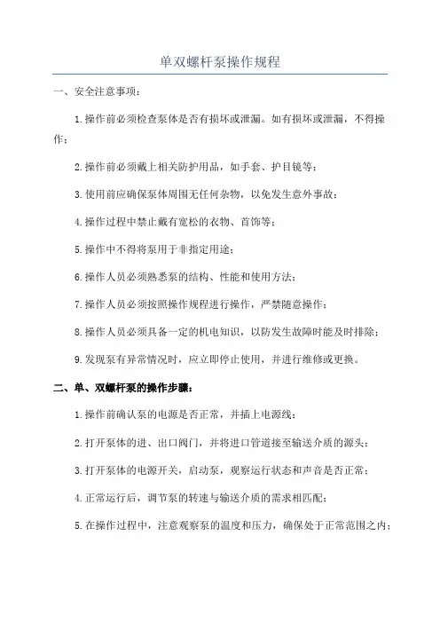 单双螺杆泵操作规程
