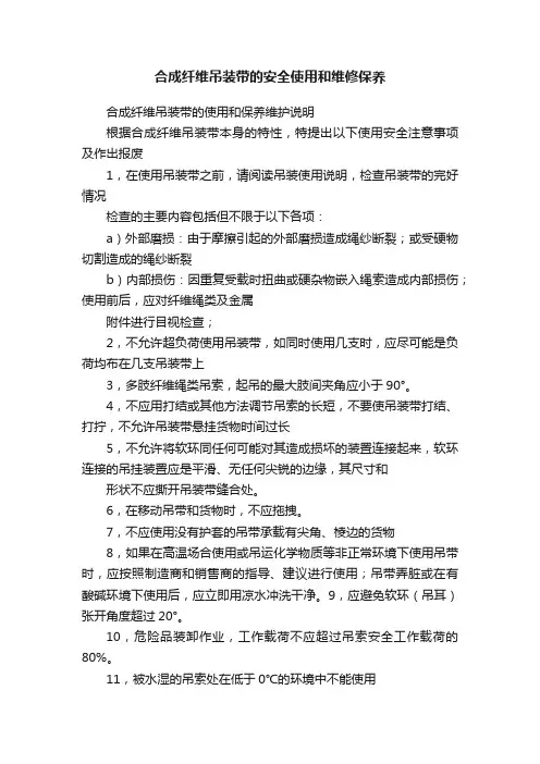合成纤维吊装带的安全使用和维修保养