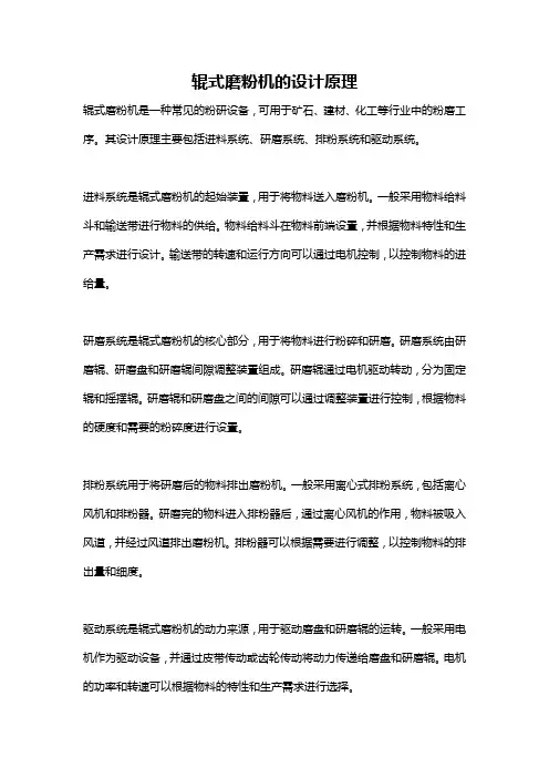辊式磨粉机的设计原理
