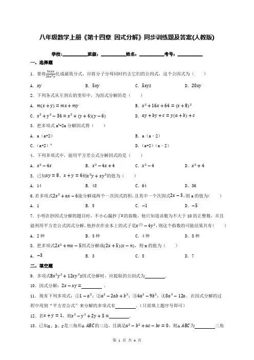 八年级数学上册《第十四章 因式分解》同步训练题及答案(人教版)