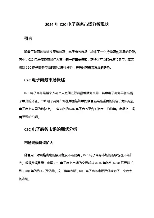 2024年C2C电子商务市场分析现状