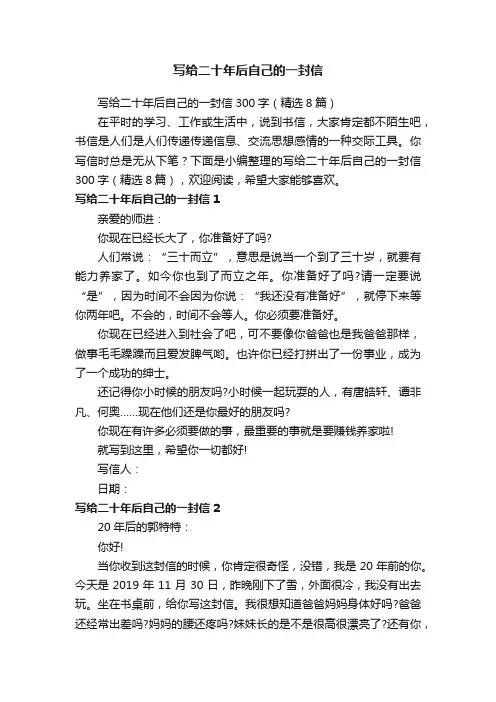 写给二十年后自己的一封信300字（精选8篇）