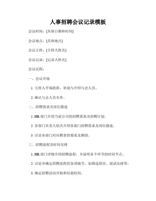 人事招聘会议记录模板