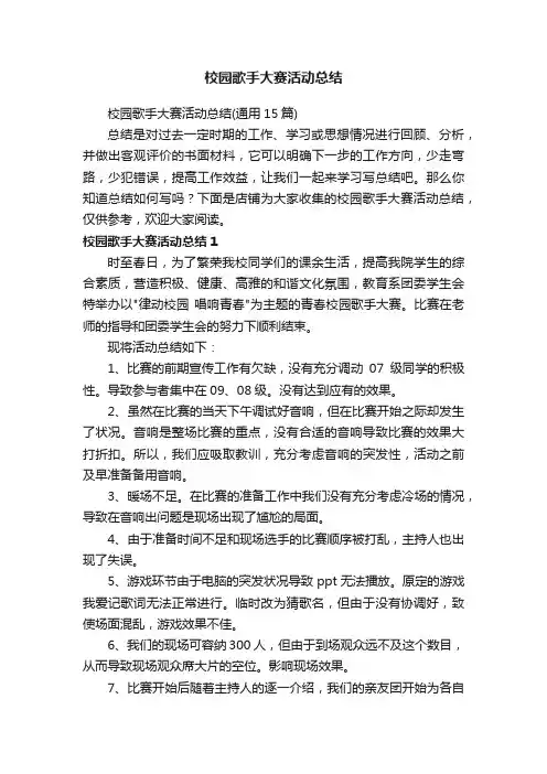 校园歌手大赛活动总结