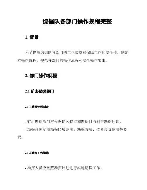 综掘队各部门操作规程完整