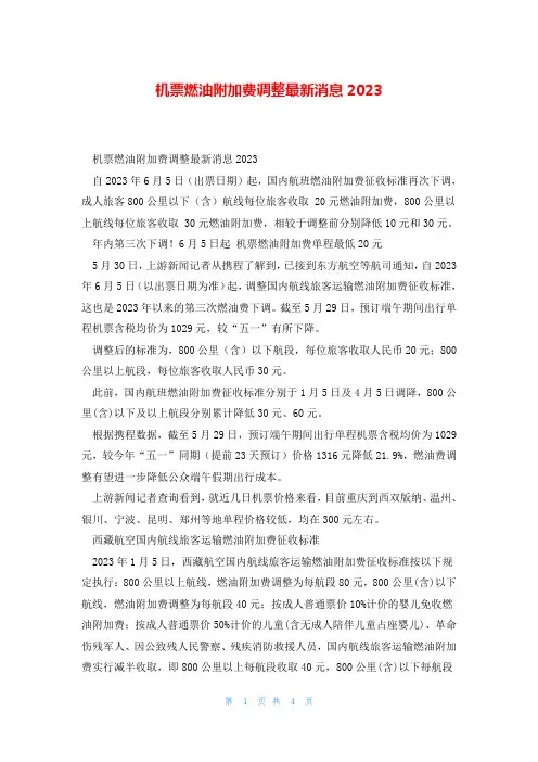机票燃油附加费调整最新消息2023