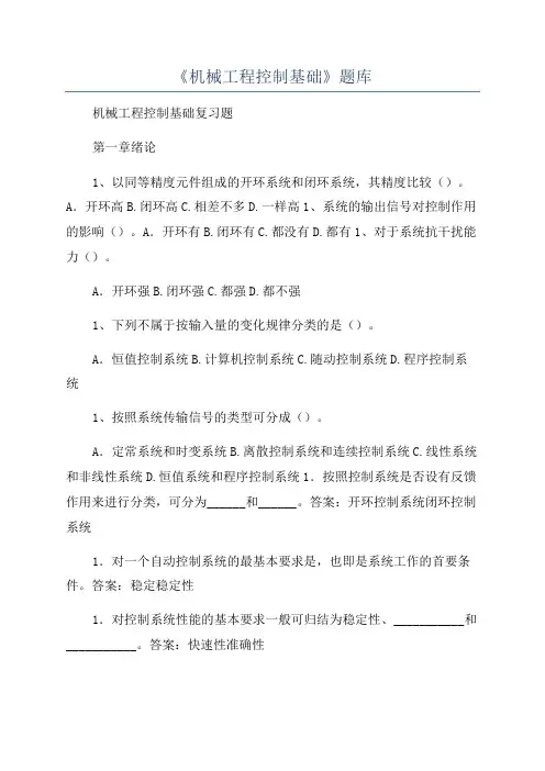 《机械工程控制基础》题库