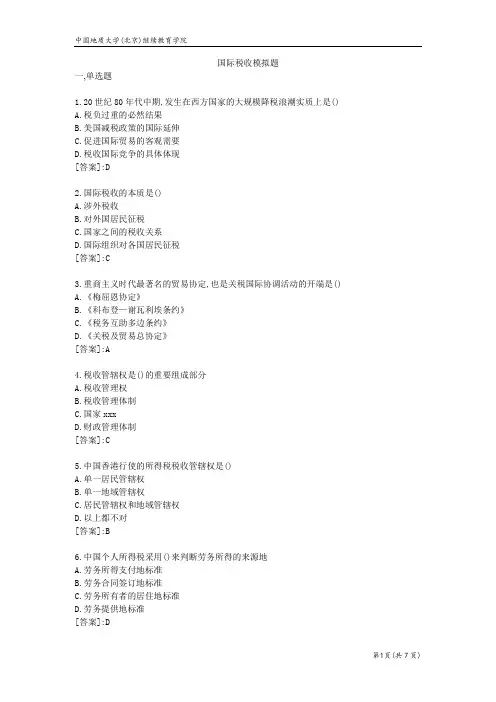 国际税收-模拟题