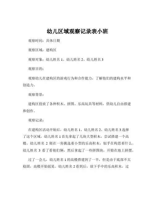 幼儿区域观察记录表小班