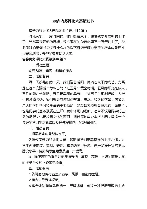 宿舍内务评比大赛策划书