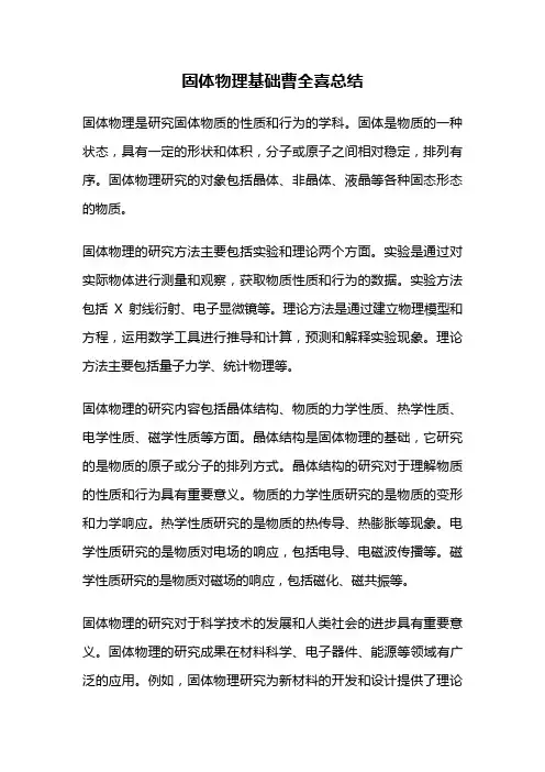 固体物理基础曹全喜总结