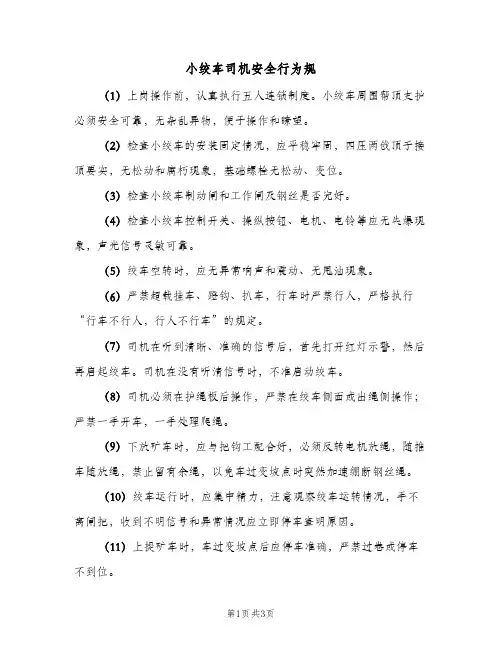 小绞车司机安全行为规(2篇)