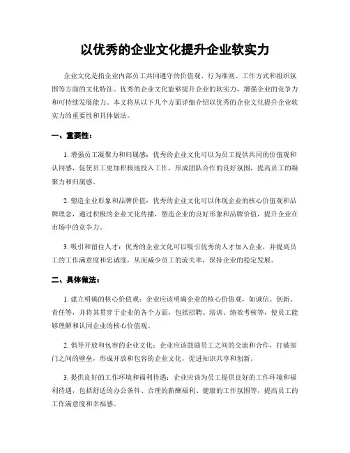 以优秀的企业文化提升企业软实力