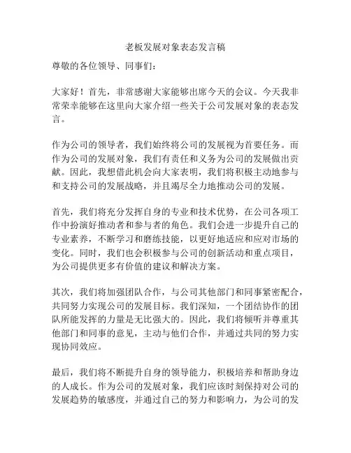老板发展对象表态发言稿