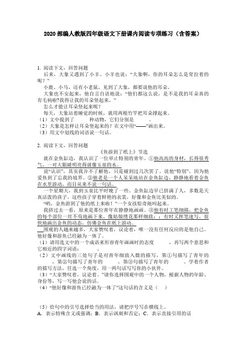 2020部编人教版四年级语文下册课内阅读专项练习(含答案)