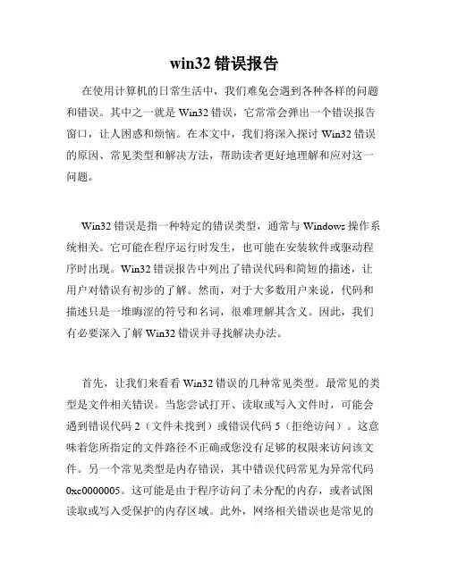 win32错误报告