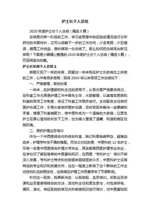 2020年度护士长个人总结（精选5篇）