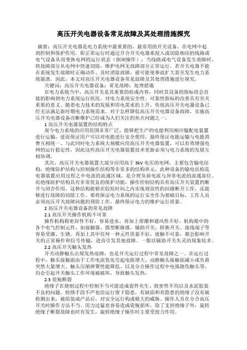 高压开关电器设备常见故障及其处理措施探究