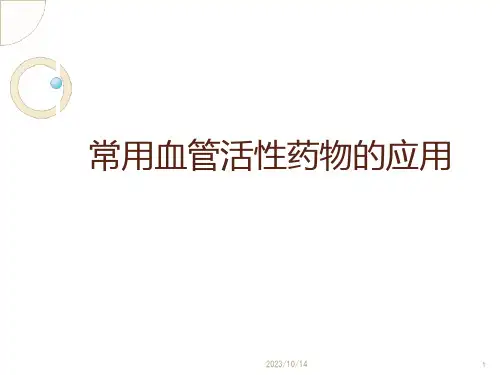 常用血管活性药物的应用课件