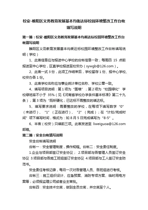 校安-睢阳区义务教育发展基本均衡达标校园环境整改工作台帐填写说明