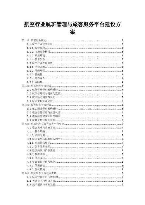 航空行业航班管理与旅客服务平台建设方案