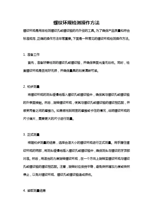 螺纹环规检测操作方法