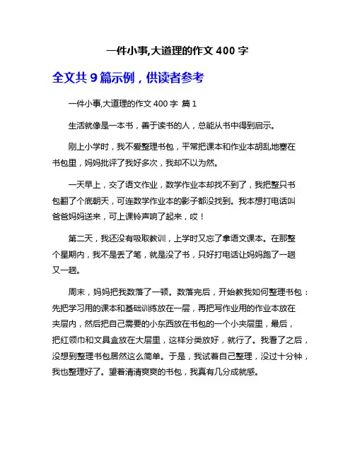 一件小事,大道理的作文400字