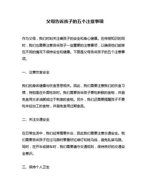 父母告诉孩子的五个注意事项