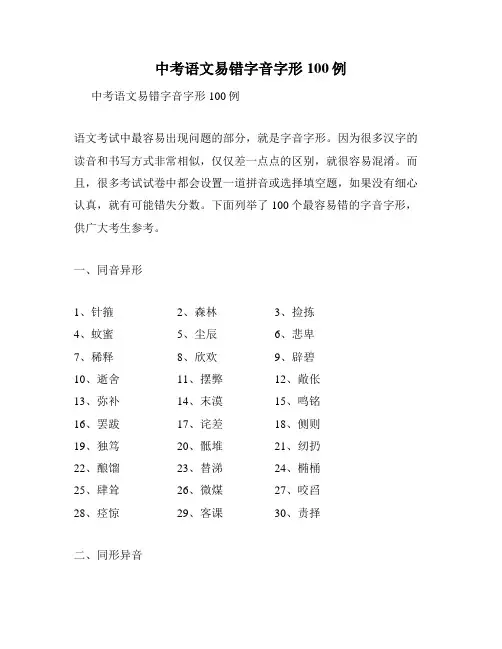中考语文易错字音字形100例