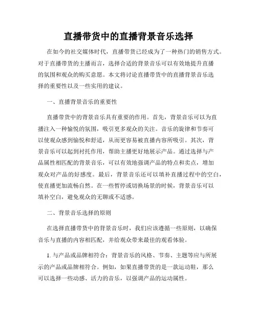 直播带货中的直播背景音乐选择