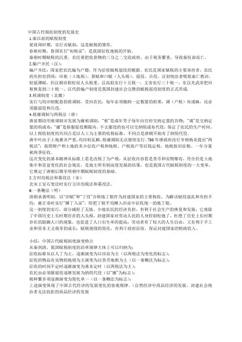 中国古代税收制度的发展史