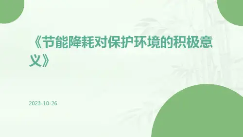 节能降耗对保护环境的积极意义